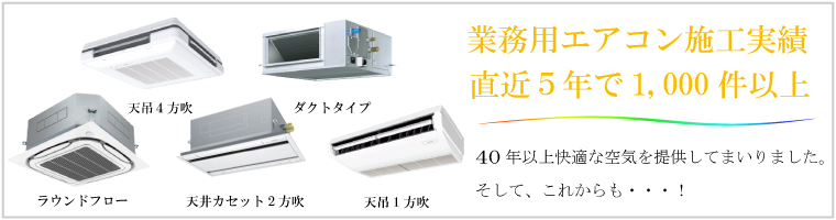 業務用エアコンなら西宮の阪神エヤコン